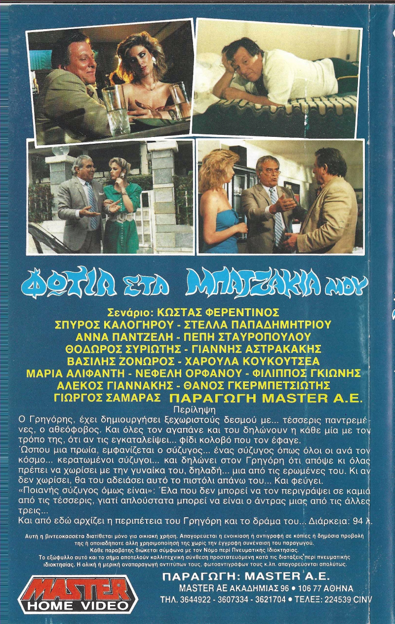 Back cover of Film Φωτιά στα μπατζάκια μου VHS tape